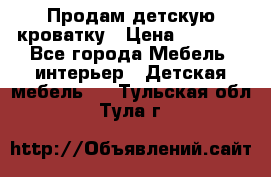 Продам детскую кроватку › Цена ­ 4 500 - Все города Мебель, интерьер » Детская мебель   . Тульская обл.,Тула г.